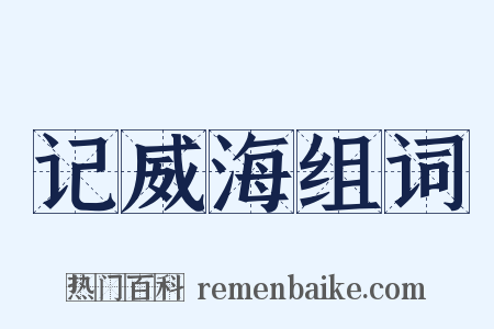 记威海组词是什么意思的图片